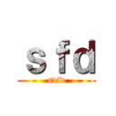 ｓｆｄ (sdfd)