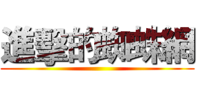 進擊的蜘蛛網 ()