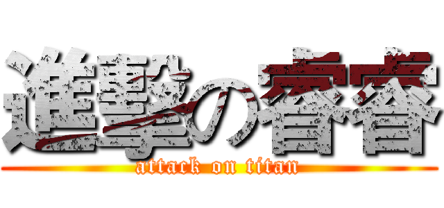 進擊の睿睿 (attack on titan)