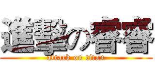 進擊の睿睿 (attack on titan)