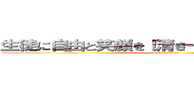 生徒に自由と笑顔を！清き一票をお願いします！ (attack on titan)