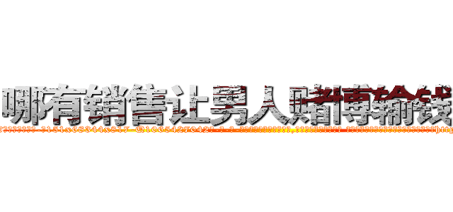 哪有销售让男人赌博输钱的药 (哪有销售让男人赌博输钱的药【电-话151x68344x817-Q1065427042元-吉-药-业】我们做的是长期生意,靠的是老客户长期支持 哪有销售让男人赌博输钱的药在发表了一篇http://sngk.net/4P8o3n

参考消息网我们做的是长期生意,靠的是老客户长期支持也许我们早该意识到，就连鲍勃·霍斯金斯（金球奖戏剧类电影男主角 
)
