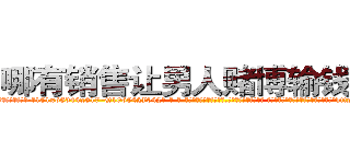 哪有销售让男人赌博输钱的药 (哪有销售让男人赌博输钱的药【电-话151x68344x817-Q1065427042元-吉-药-业】我们做的是长期生意,靠的是老客户长期支持 哪有销售让男人赌博输钱的药在发表了一篇http://sngk.net/4P8o3n

参考消息网我们做的是长期生意,靠的是老客户长期支持也许我们早该意识到，就连鲍勃·霍斯金斯（金球奖戏剧类电影男主角 
)