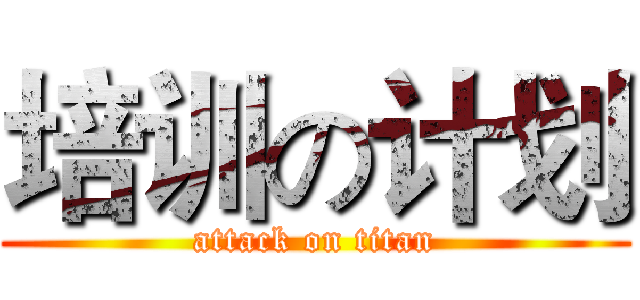 培训の计划 (attack on titan)