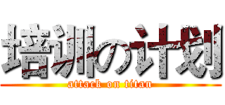 培训の计划 (attack on titan)