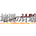 培训の计划 (attack on titan)