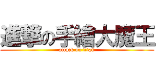 進撃の手繪大魔王 (attack on titan)