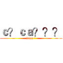 ｃ？ｃａ？？？ (happy ?)