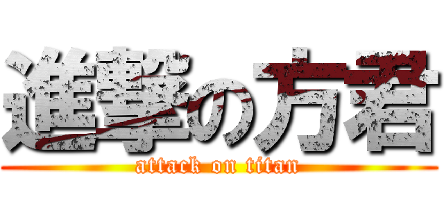 進撃の方君 (attack on titan)