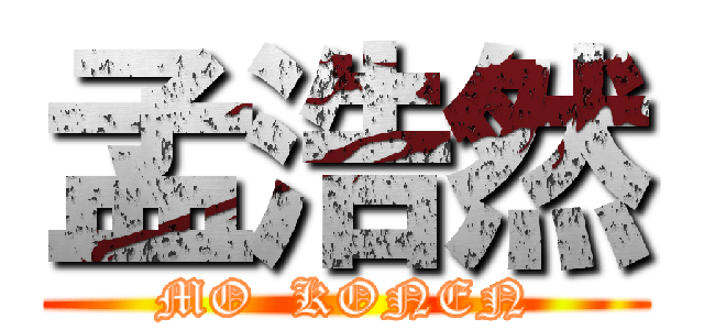 孟浩然 (MO  KONEN)