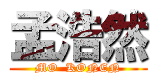 孟浩然 (MO  KONEN)