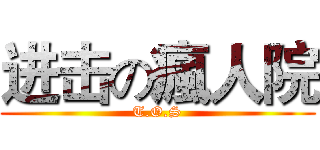 进击の瘋人院 (T.O.S)