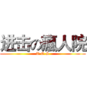 进击の瘋人院 (T.O.S)
