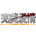 完美爱情 (attack on titan)