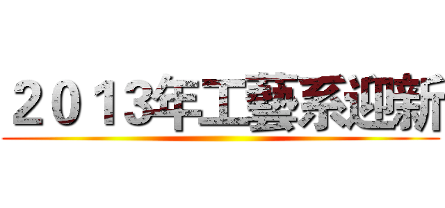 ２０１３年工藝系迎新 ()