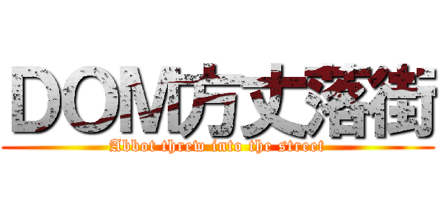 ＤＯＭ方丈落街 (Abbot threw into the street)