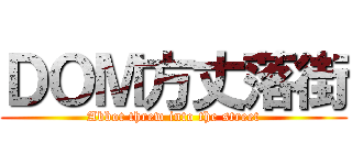 ＤＯＭ方丈落街 (Abbot threw into the street)