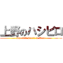 上野のハシビロ (Shoebill Stork in Ueno)