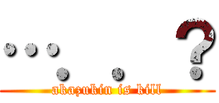 …．．？ (akazukin is kill)