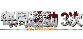 每周運動３次 (By BlackGXcat)