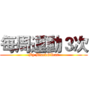 每周運動３次 (By BlackGXcat)