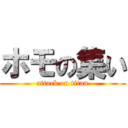 ホモの集い (attack on titan)