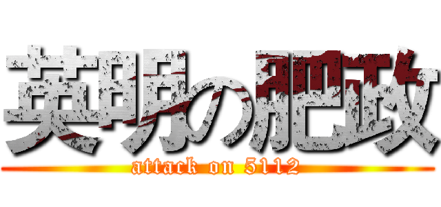 英明の肥政 (attack on 5112)