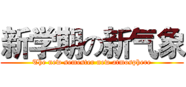 新学期の新气象 (The new semester new atmosphere)