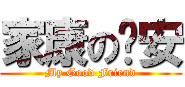 家康の彥安 (My Good Friend)