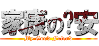 家康の彥安 (My Good Friend)