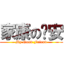 家康の彥安 (My Good Friend)