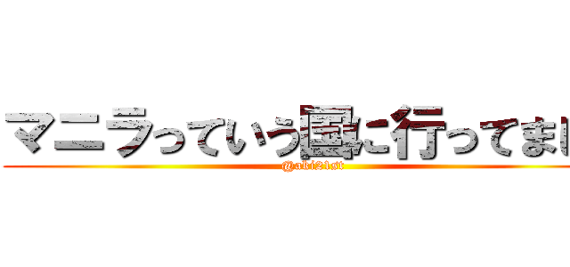 マニラっていう国に行ってまして (@aki21st)
