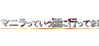 マニラっていう国に行ってまして (@aki21st)