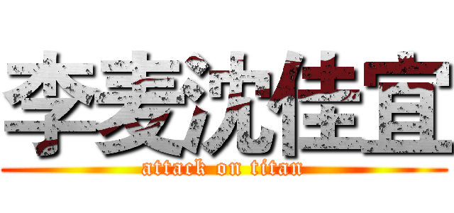 李麦沈佳宜 (attack on titan)