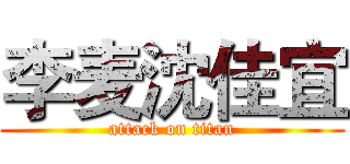 李麦沈佳宜 (attack on titan)