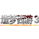 造梦西游３ (across on alliance)