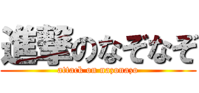 進撃のなぞなぞ (attack on nazonazo)