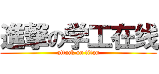 進撃の学工在线 (attack on titan)