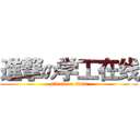 進撃の学工在线 (attack on titan)