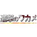 進撃のワカメ (attack on yada)