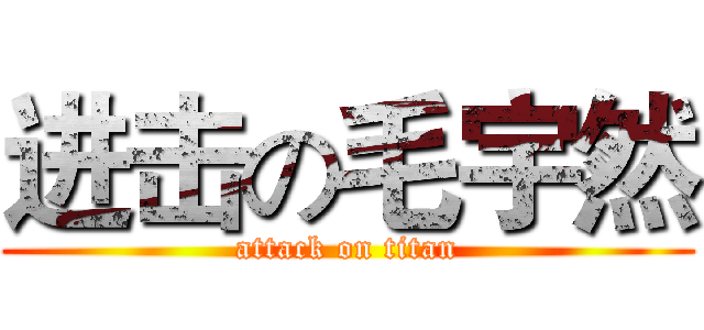 进击の毛宇然 (attack on titan)