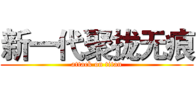 新一代聚拢无痕 (attack on titan)