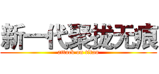 新一代聚拢无痕 (attack on titan)