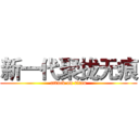 新一代聚拢无痕 (attack on titan)