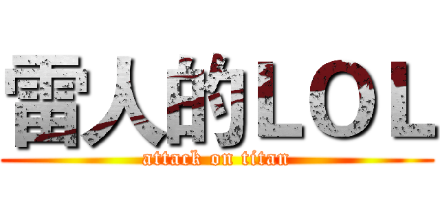 雷人的ＬＯＬ (attack on titan)