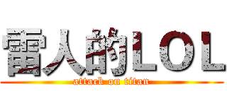雷人的ＬＯＬ (attack on titan)