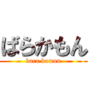ばらかもん (bara kamon)