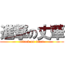 進撃の丈華 (attack on titan)