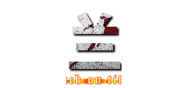 兰 (attack on titan)