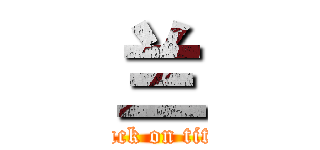 兰 (attack on titan)